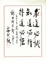 苗剣秋書幅「求道必誠知道必行持道必恆」(献呈・落款)