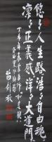 苗剣秋書「悠々人生路。浩々自由魂。凜々正義感。洋々大道門。」(落款)