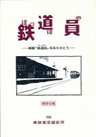 鉄道員(ぽっぽや -台本・決定稿- -感想文集・映画「鉄道員」を