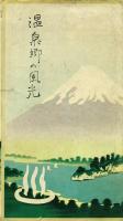 <絵葉書>温泉郷の風光 -山梨の温泉と景勝交通図・甲府温泉・湯村温泉・下部温泉- 袋付