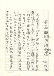 中川一政草稿「長森聰君滞仏作品展」 附=長森聰滞佛油絵展芳名帖2冊