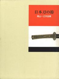 日本刀の拵 -高山一之作品集-