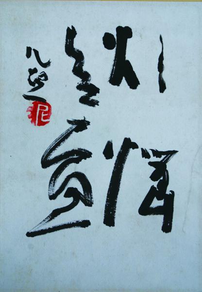 堅山南風書簡 / 金井書店 / 古本、中古本、古書籍の通販は「日本