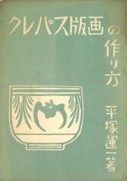 クレパス版画の作り方