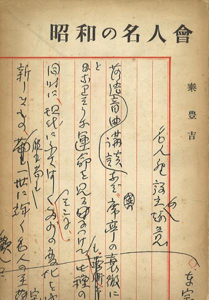 Amazon.co.jp: 古文書 書簡 酒井三良 堅山南風 宛て 封筒付き B