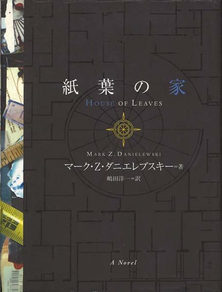 紙葉の家 -二色版-(マーク・Z・ダニエレブスキー著 嶋田洋一訳 紙葉の家 -二色版-(マーク・Z・ダニエレブスキー著 嶋田洋一訳