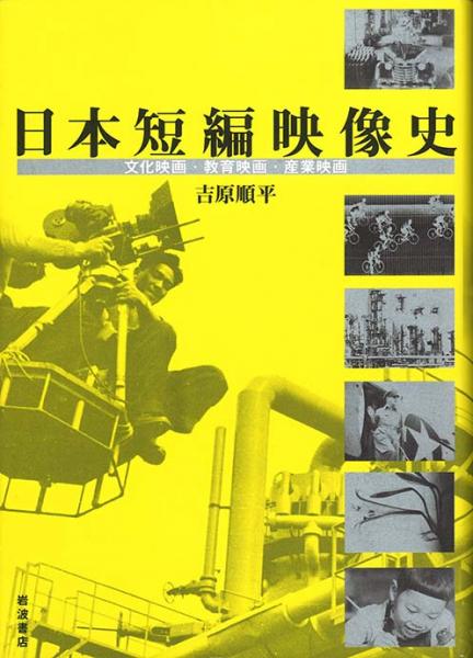 日本短編映像史 -文化映画・教育映画・産業映画-(吉原順平著) / 古本