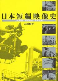 日本短編映像史 -文化映画・教育映画・産業映画-