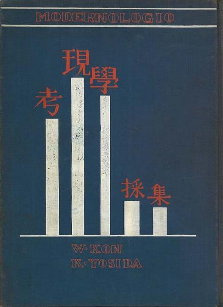 考現学採集(今和次郎 吉田謙吉編著) / 古本、中古本、古書籍の通販は 考現学採集(今和次郎 吉田謙吉編著) / 古本、中古本、古書籍の通販は