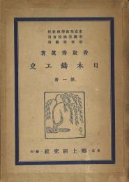 日本鋳工史 第1冊