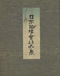 日本記煙会作品集 -日支事変皇軍慰問記念煙草ケース目録-