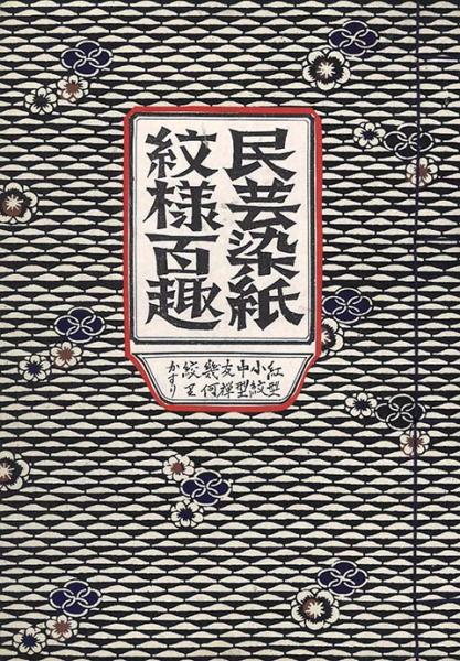 海外から輸入 民芸染紙紋様百趣(衆工社編) / 古本、中古本、古書籍の通販は その他