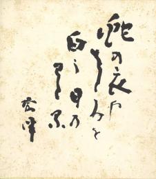 幸田露伴色紙「蛇の衣や を(お)とろを白う 日乃(の)王多累(わたる)」