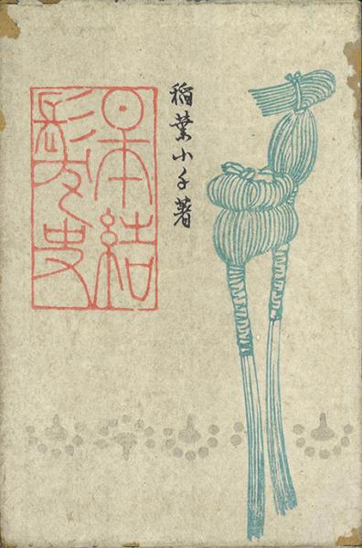 堅山南風書簡 / 金井書店 / 古本、中古本、古書籍の通販は「日本