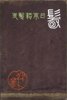 日本結髪史
