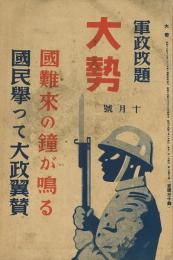 大勢(軍政改題) 2巻10号