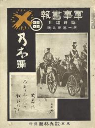 軍事画報 1巻9号 -乃木号- -臨時増刊-