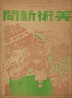 美術新聞 1・5・6・7・9号