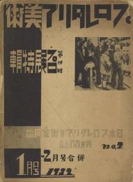 プロレタリア美術２号 -第四回プロ展特輯- 日本プロレタリア美術家同盟機関誌