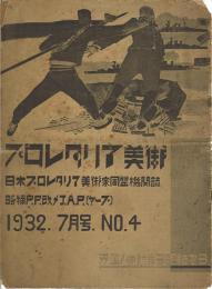 プロレタリア美術４号 1932.7月号 日本プロレタリア美術家同盟機関誌