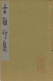 古雅印集 -岸伝平所蔵印19点・宮尾しげを所蔵印2点・清水武甲所蔵印1点-