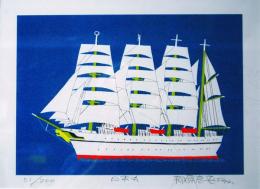 柳原良平版画「日本丸」