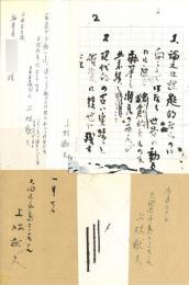 上林猷夫書簡