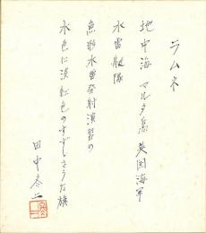 田中冬二サインペン色紙「ラムネ」