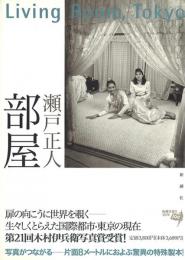 部屋 Living　Room Tokyo