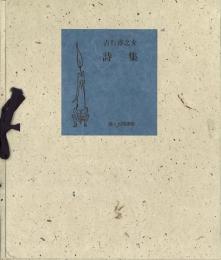 吉行淳之介詩集