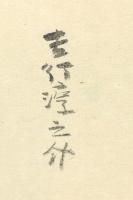吉行淳之介詩集