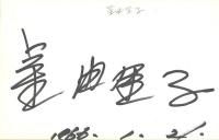姿三四郎(1965年版)出演者他30人サイン帳