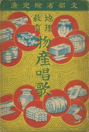 地理教育 物産唱歌 全