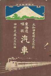 東海道唱歌 汽車