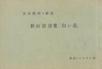 秋山清詩集「白い花」 異装2種
