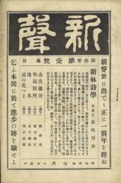 新聲 2巻4号・2巻5号・3巻1号
