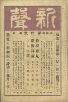 新聲 2巻4号・2巻5号・3巻1号