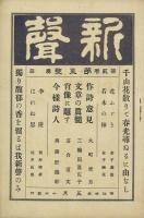 新聲 2巻4号・2巻5号・3巻1号
