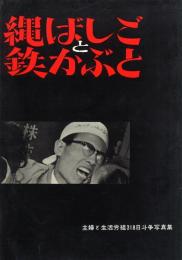 縄ばしごと鉄かぶと -主婦と生活労組318日斗争写真集-
