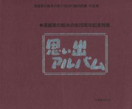 思い出アルバム -漫画家の絵本の会(1993年)第20会展 作品集-