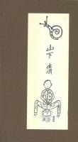 もうひとつの旅 -山下清画文集- -愛蔵版-
