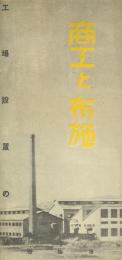 商工と布施 -工場設置の栞-