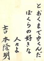 吉本隆明詩集 -今日の詩人双書 3-