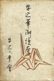 牛込華街読本