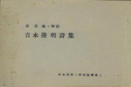 吉本隆明詩集 -革命芸術・芸術論叢書 1-