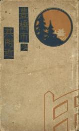 豊橋市及其附近