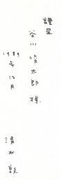 ふるさとの詩 -日本の玩具- -オリジナル銅版画集-