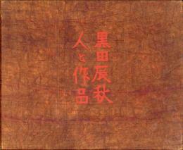 黒田辰秋 人と作品