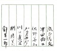 来会者毛筆サイン集
