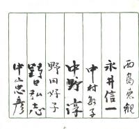 来会者毛筆サイン集